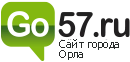 Сайт города Орла "Go57.ru"