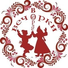 Вечерки в Орле