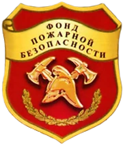 Противопожарные системы Фонд пожарной безопасности, Орловский филиал