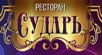 Ресторан "Сударь"