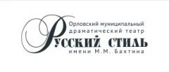  Орловский муниципальный драматический театр "Русский стиль" им. М.М. Бахтина