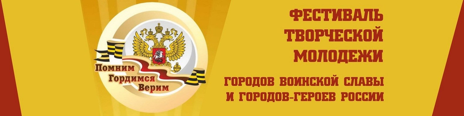 Помним гордимся верим. Поздравляем! верим! гордимся!. Поздравляем! верим! гордимся!. Картинка гордимся верим. Эмблема союза городов воинской славы.