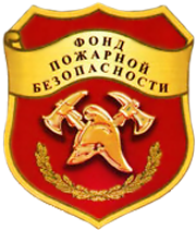 Противопожарные системы Фонд пожарной безопасности, Орловский филиал