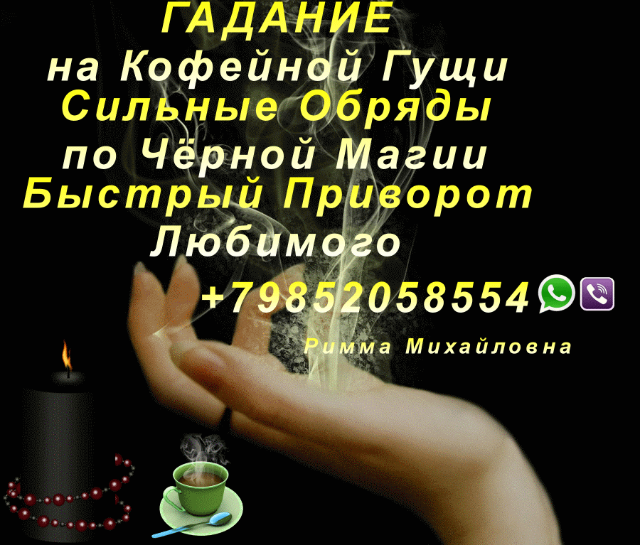 Сильная Чёрная Магия